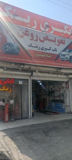 عکس تاب گیری رینگ و تعویض روغن غلامپور