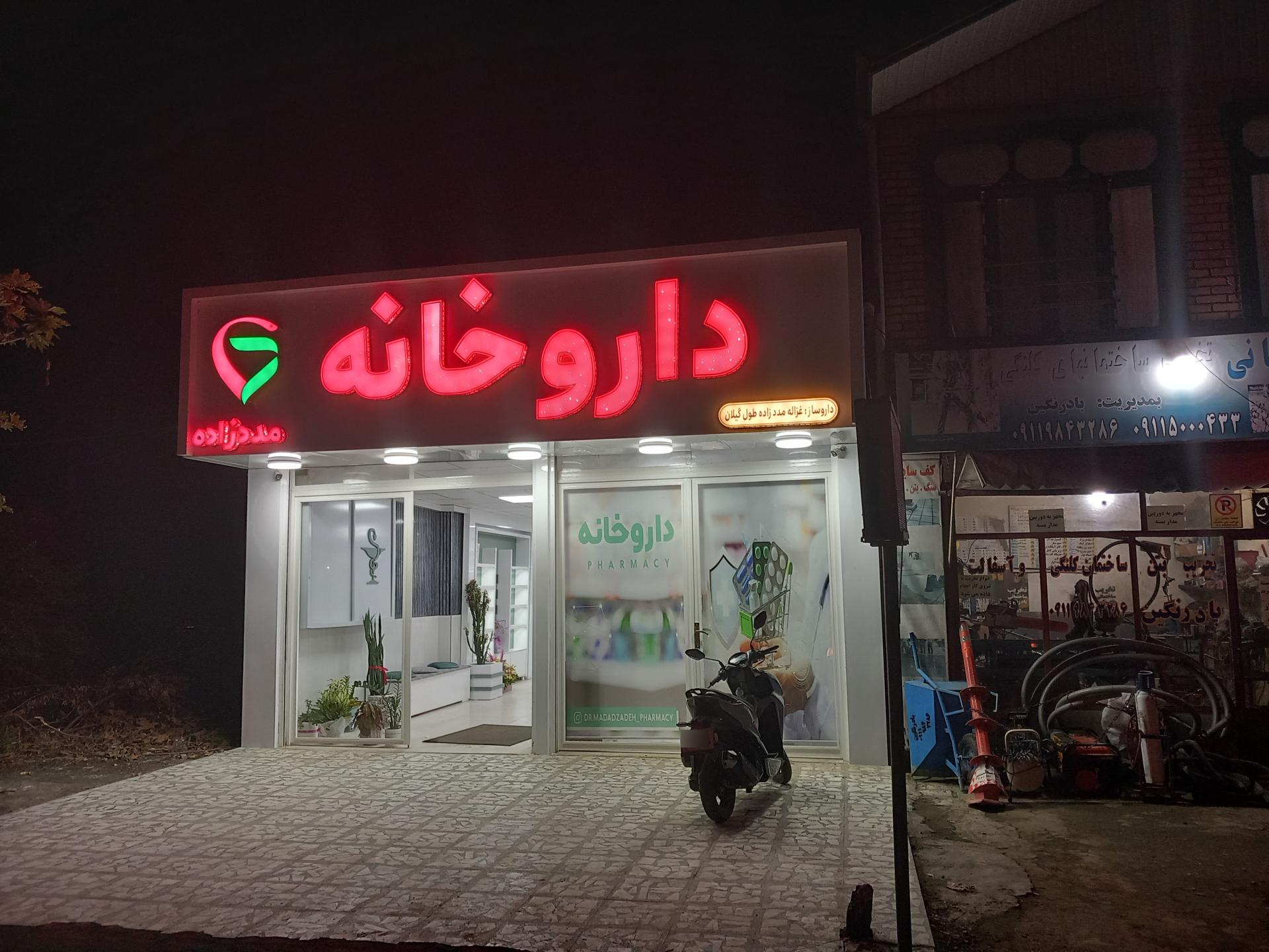 عکس داروخانه مددزاده