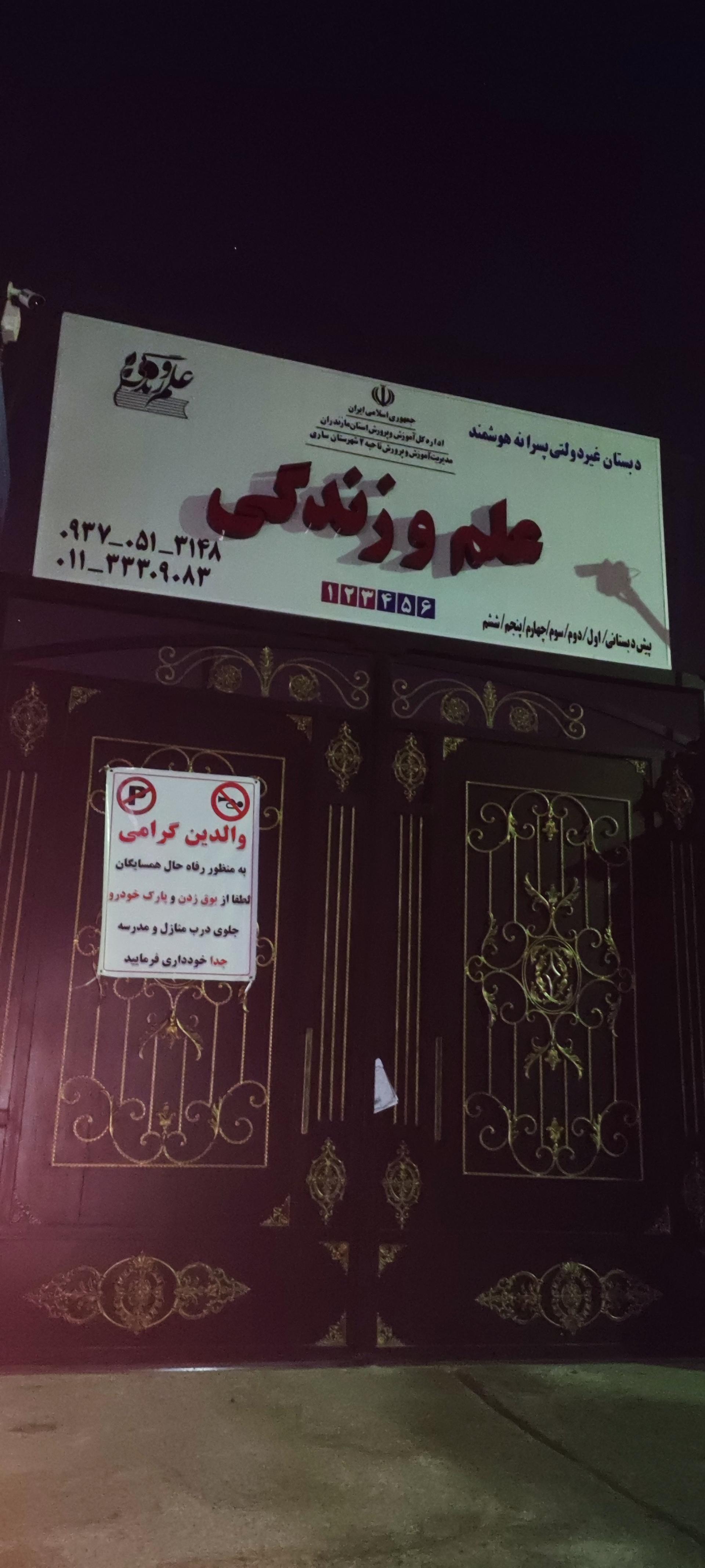 عکس دبستان پسرانه علم و زندگی