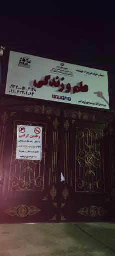 عکس دبستان پسرانه علم و زندگی