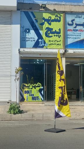 عکس فروشگاه شهرپیچ