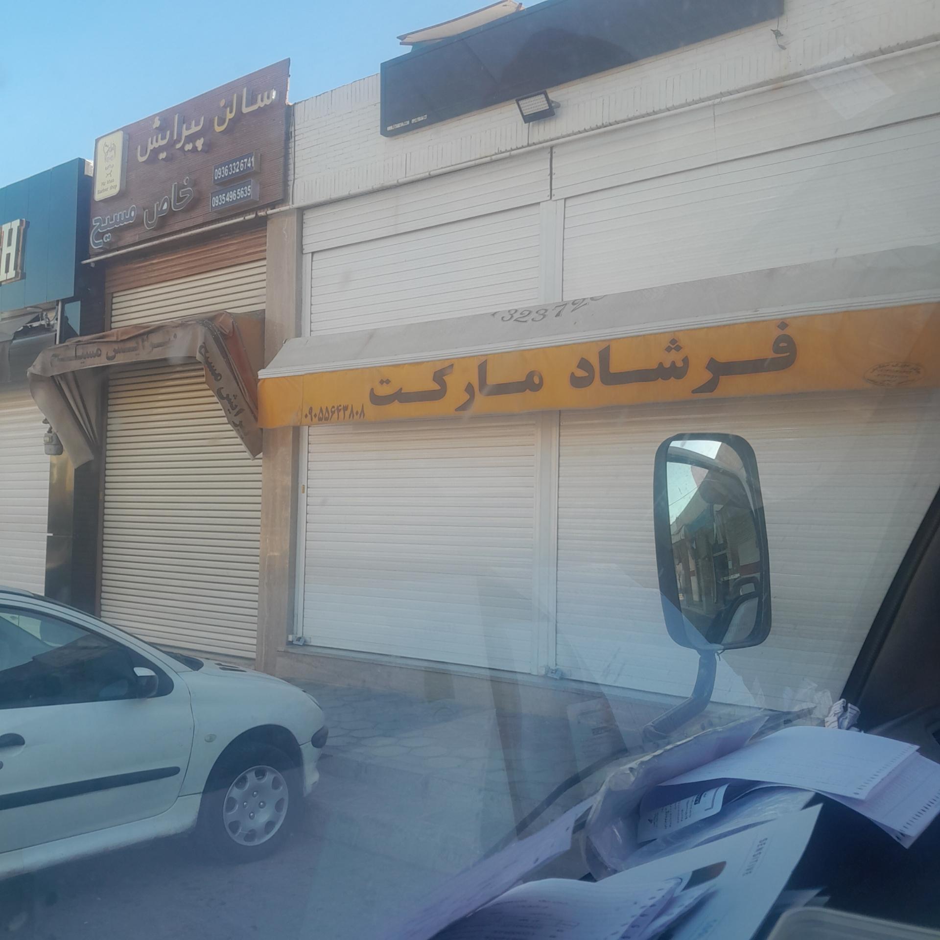 عکس فرشاد مارکت