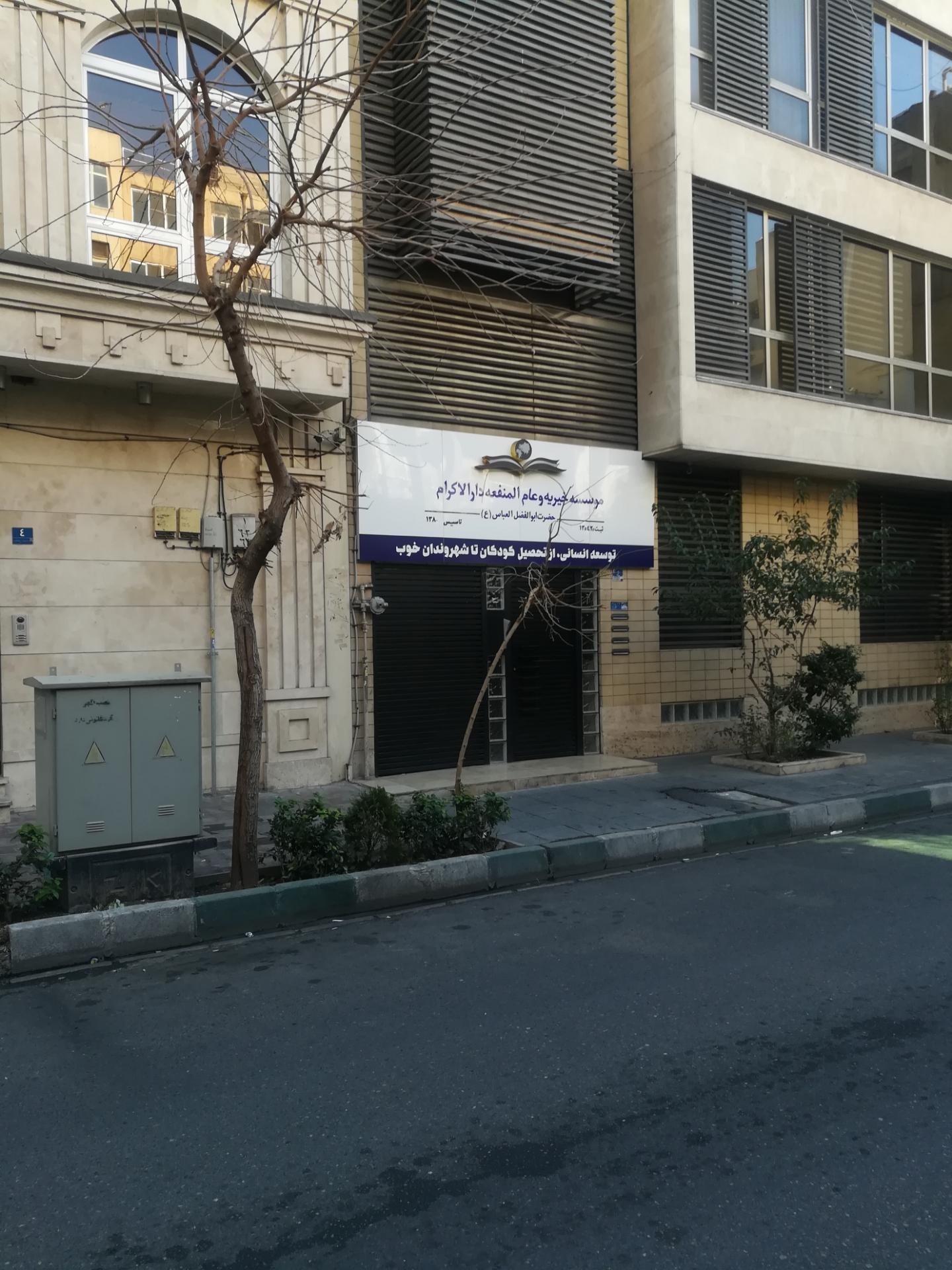 عکس موسسه خیریه و عام‌المنفعه دارالاکرام