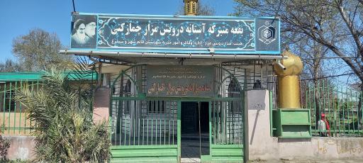 عکس امامزاده میر محمد حسین و آرامگاه درویش مزار