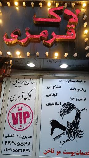 عکس سالن زیبایی زنانه لاک قرمزی