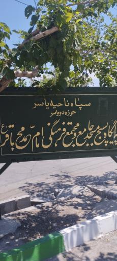 عکس مسجد جامع امام محمد باقر (ع)