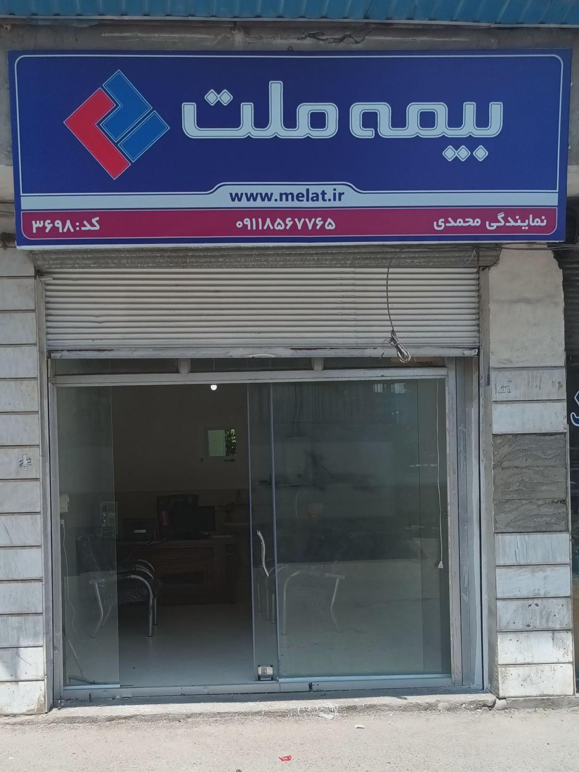 عکس بیمه ملت نمایندگی محمدی