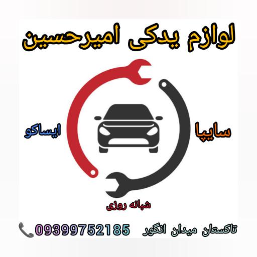 عکس لوازم یدکی شبانه روزی امیرحسین