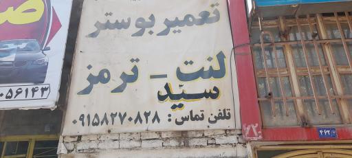 عکس ترمز سازی سید