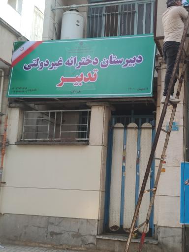 عکس دبیرستان دخترانه تدبیر دوره اول