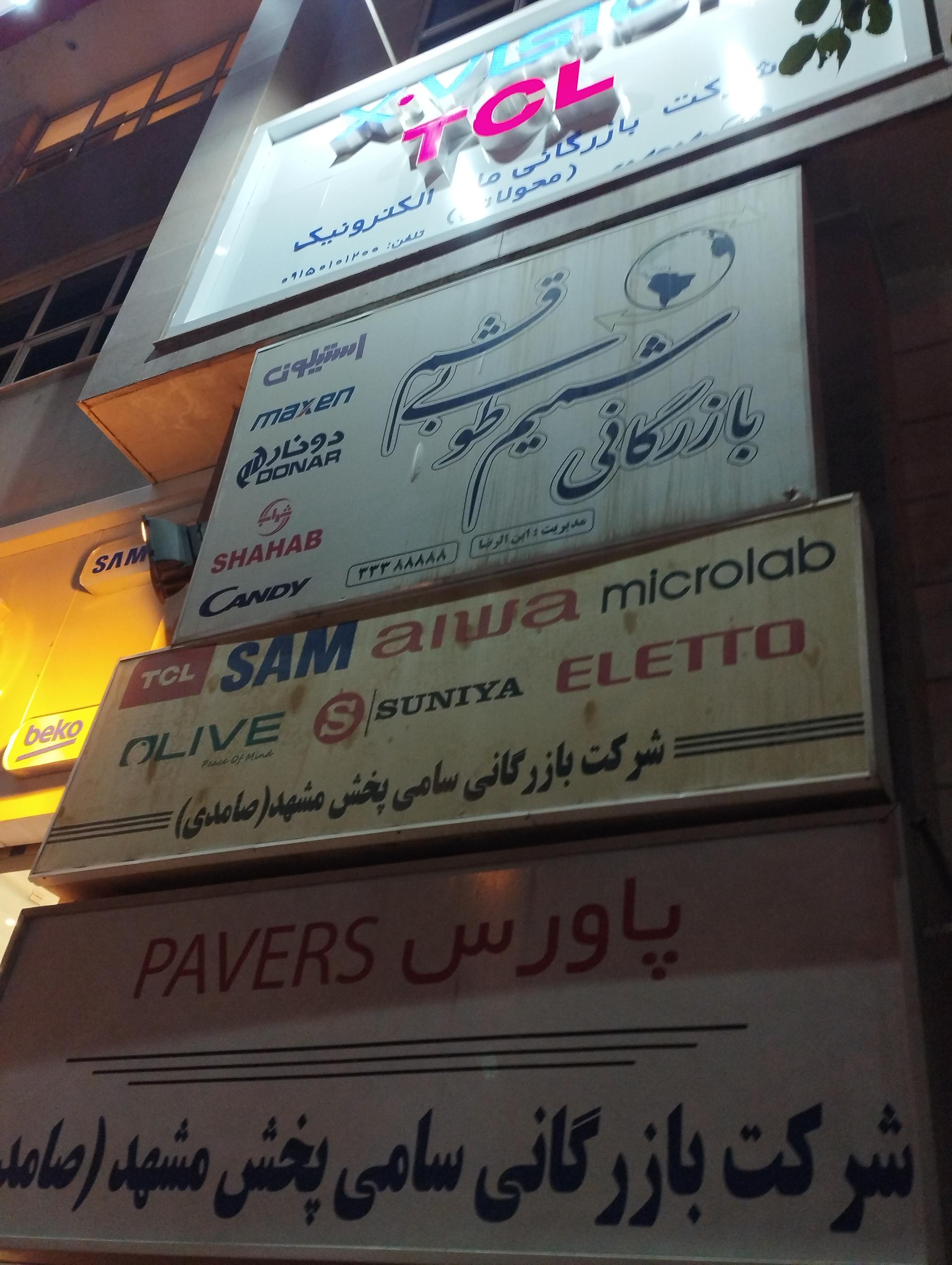 عکس شرکت بازرگانی شمیم طوبی قشم