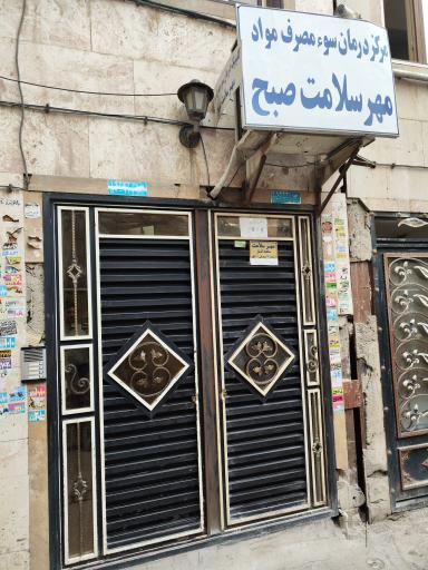 عکس مرکز درمان سو مصرف مواد مهر سلامت صبح