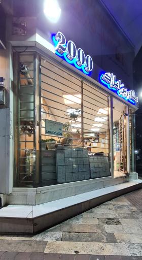 عکس املاک ۲۰۰۰