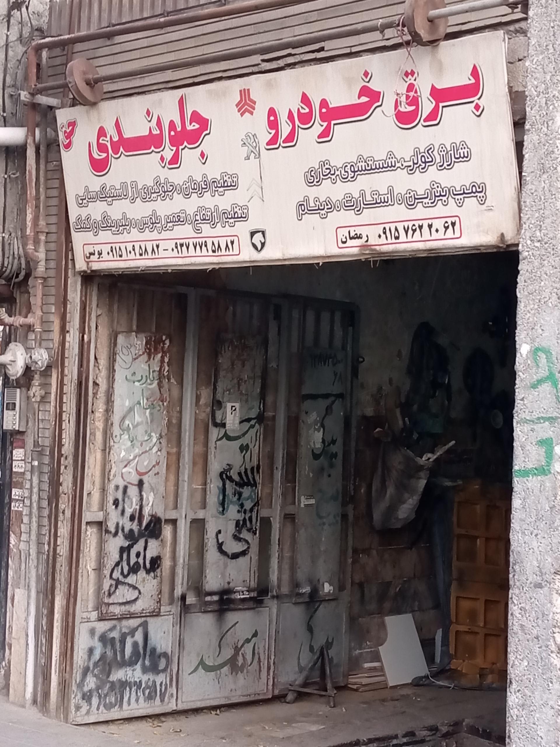 عکس برق خودرو و جلوبندی حق