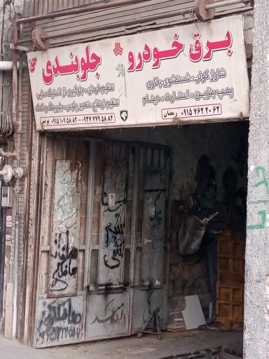 عکس برق خودرو و جلوبندی حق