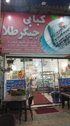 عکس کبابی جیگرطلا