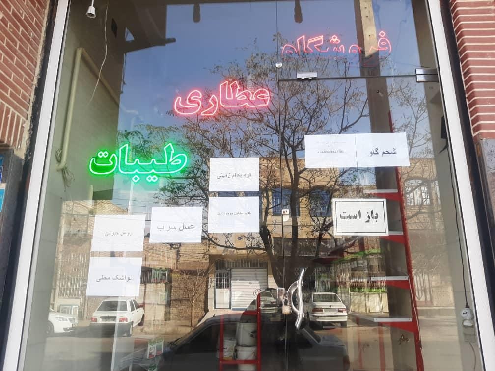 عکس عطاری طیبات 