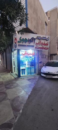 عکس فروشگاه یاران تصفیه آب آکواجوی 