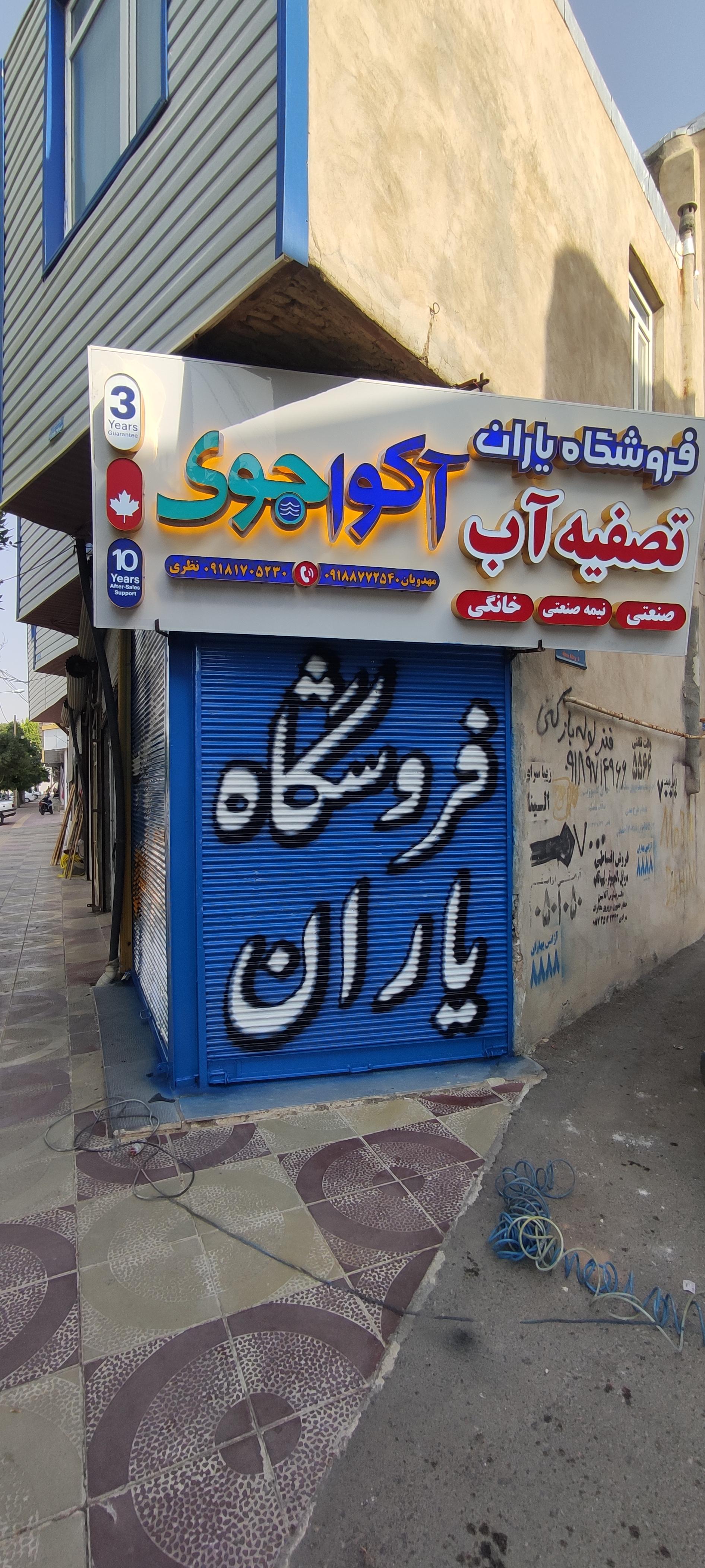 عکس فروشگاه یاران تصفیه آب آکواجوی 