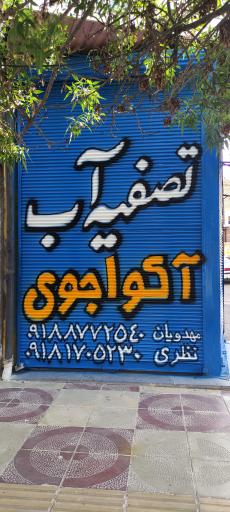 عکس فروشگاه یاران تصفیه آب آکواجوی 