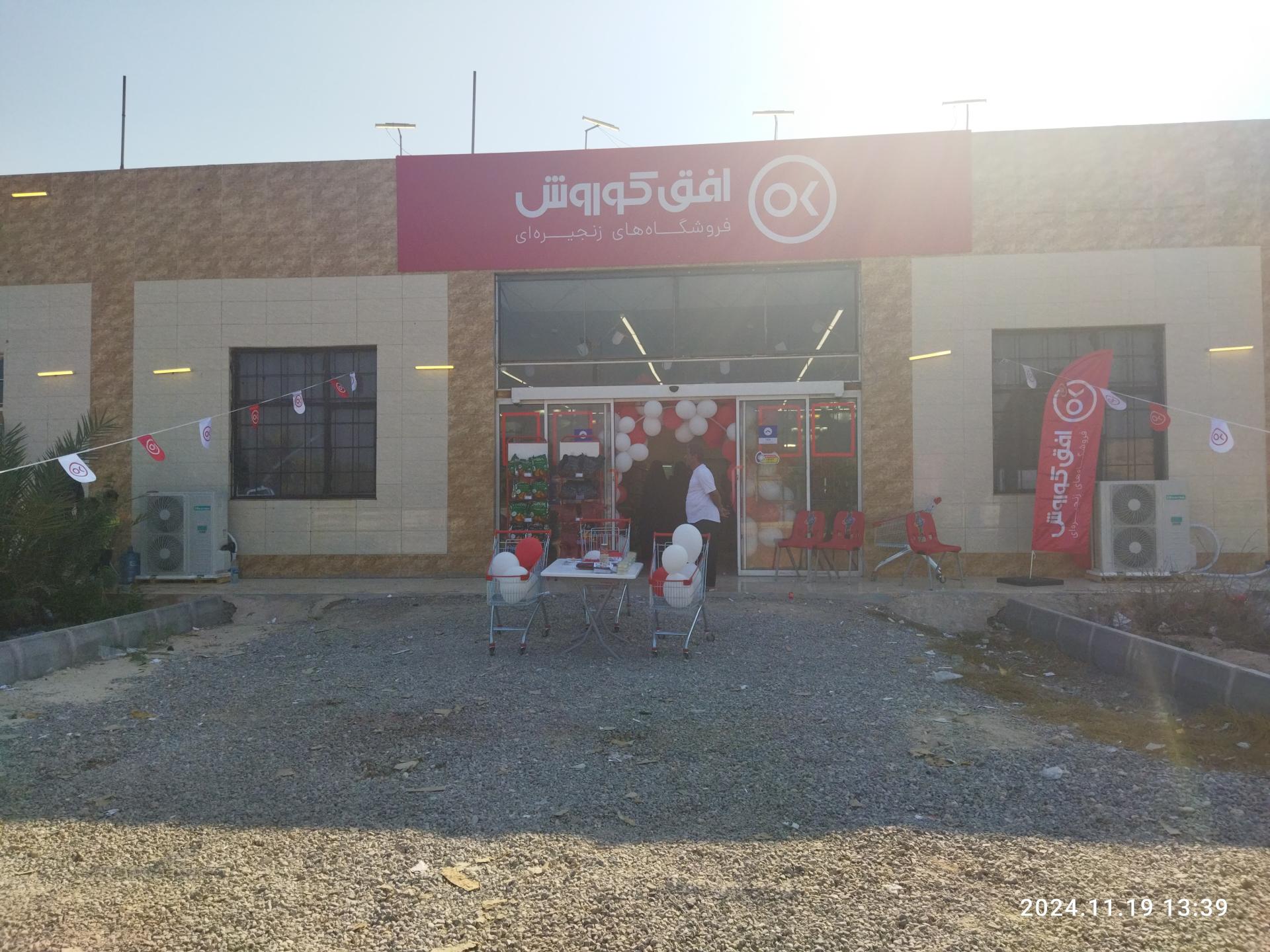 عکس فروشگاه زنجیره‌ای افق کوروش