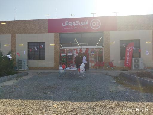 عکس فروشگاه زنجیره‌ای افق کوروش