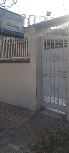 عکس مرکز خیریه معلولین عقب مانده ذهنی وحدت