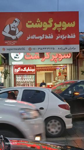 عکس قصابی برادران قلی زاده