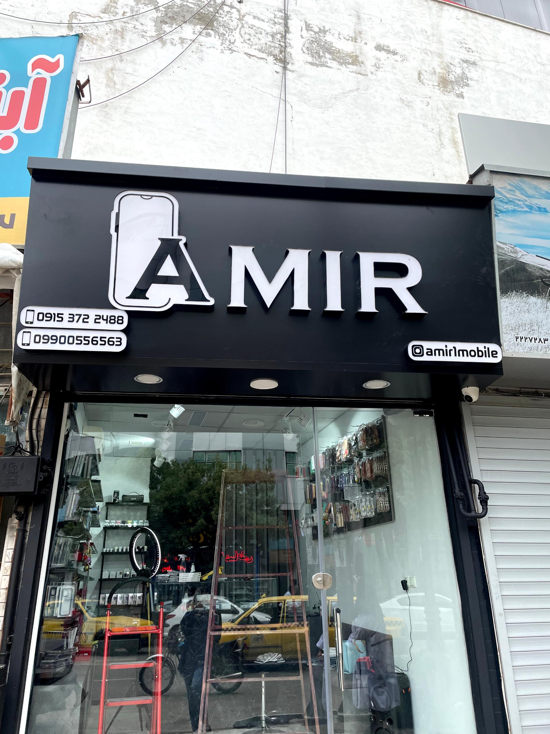 عکس موبایل امیر