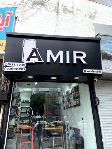 عکس موبایل امیر