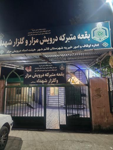امامزاده میر محمد حسین و آرامگاه درویش مزار