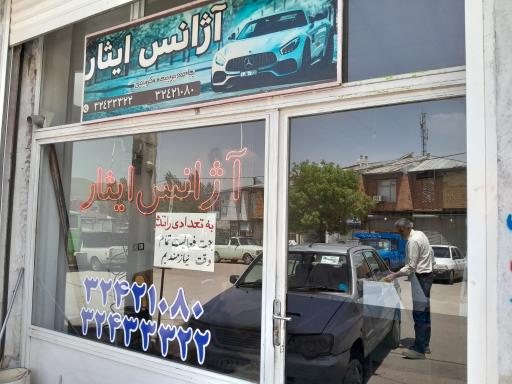 عکس آژانس ایثارخلخال