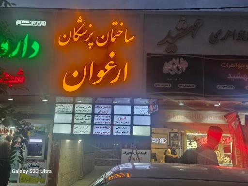 عکس ساختمان پزشکان ارغوان