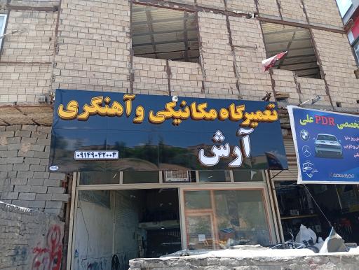 عکس تعمیرگاه آرش