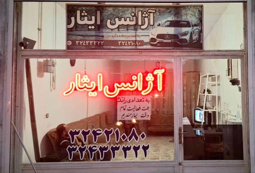 عکس آژانس ایثارخلخال