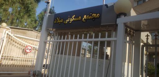 عکس مجتمع مسکونی میلاد