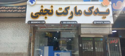 عکس یدک مارکت نجفی