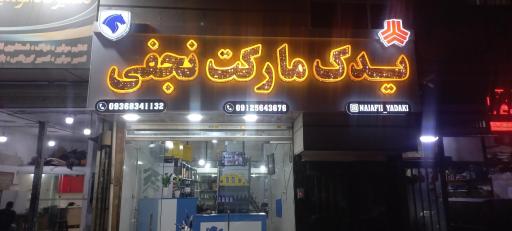 عکس یدک مارکت نجفی