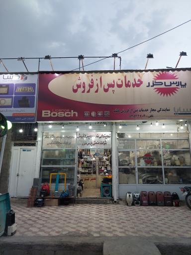 عکس فروشگاه قطعات لوازم خانگی لطف