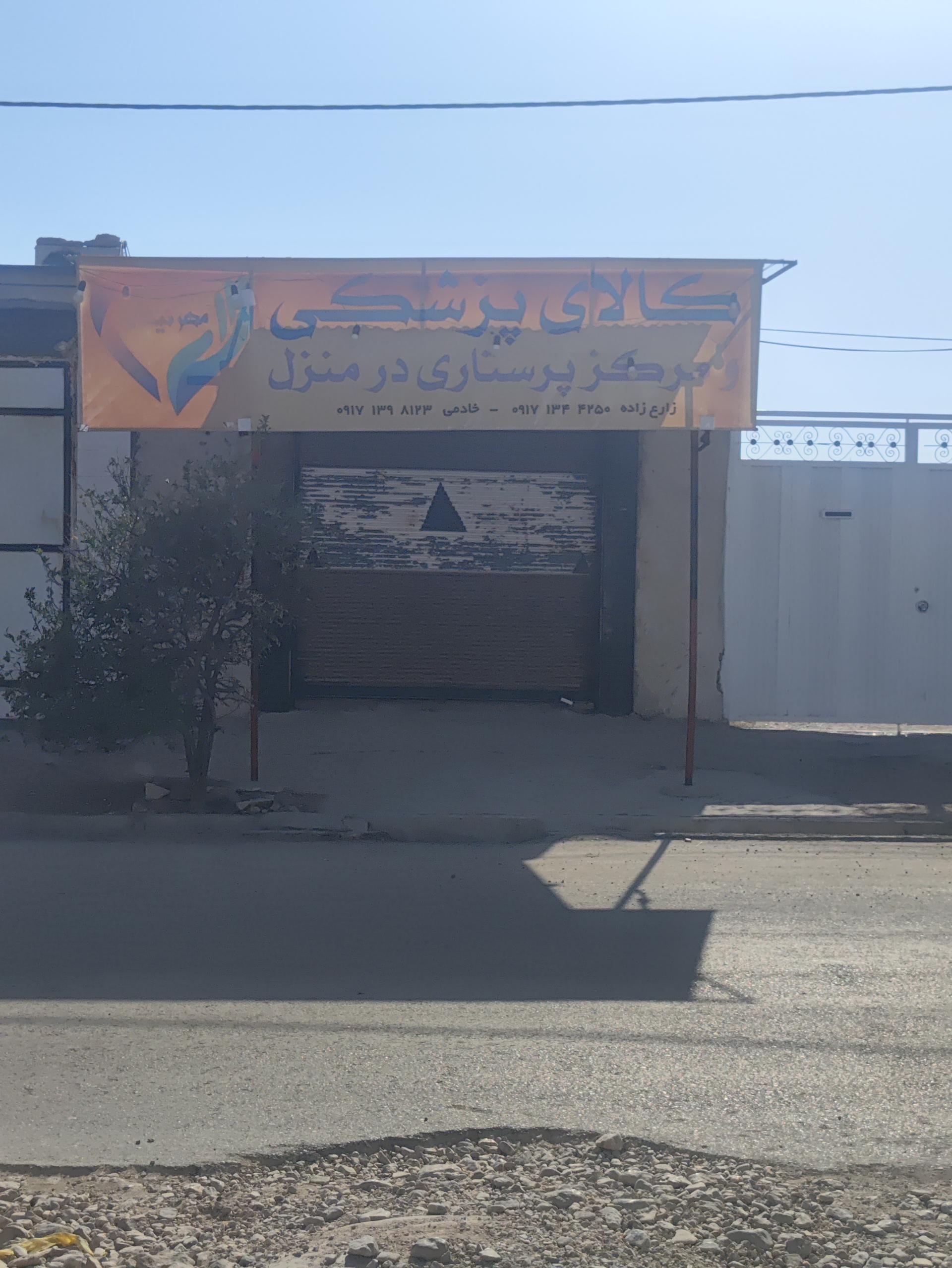 عکس کالای پزشکی و مرکز پرستاری در منزل مهر نیکان