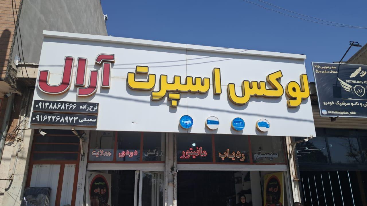 عکس لوکس اسپرت آرال