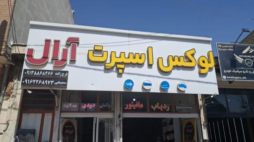 عکس لوکس اسپرت آرال