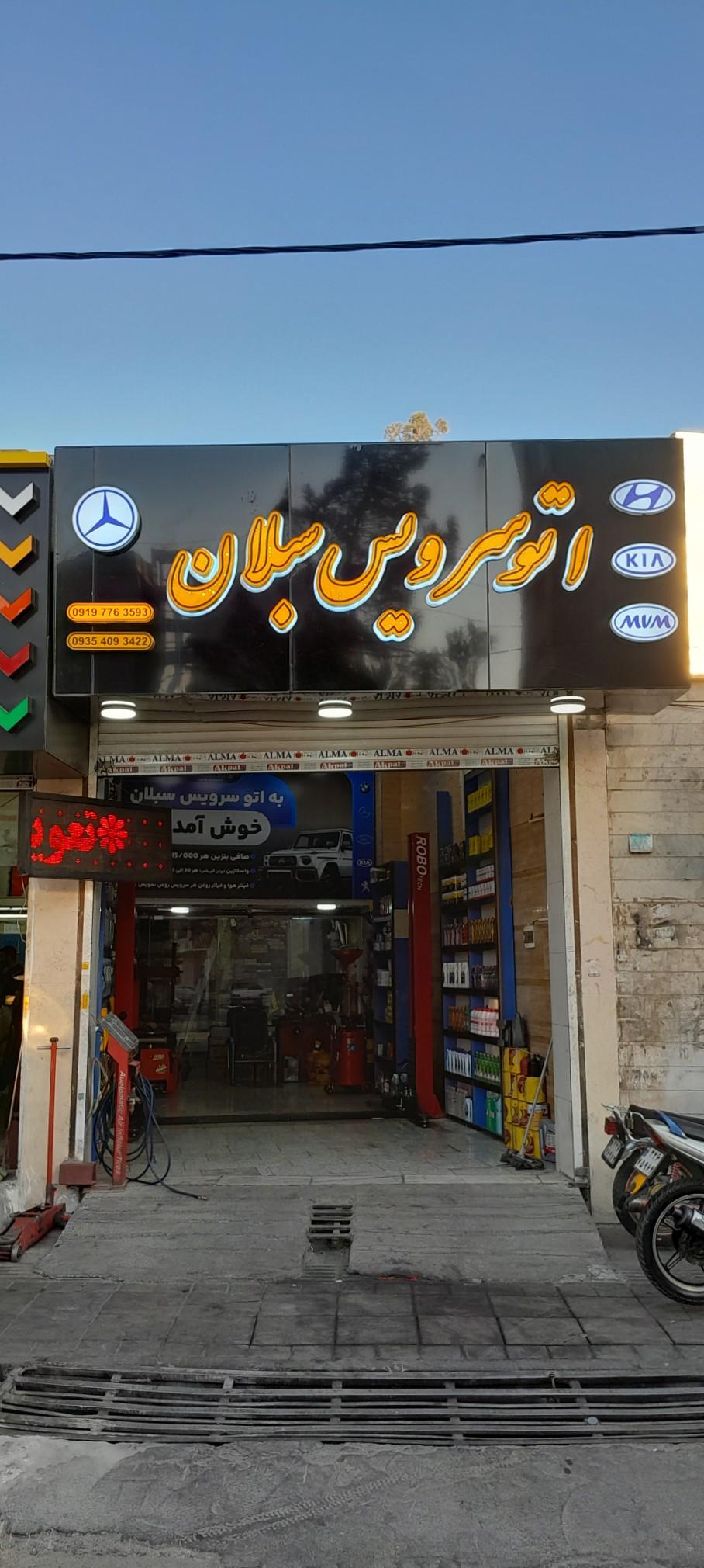 عکس اتو سرویس سبلان 