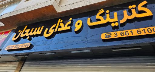 عکس کترینگ و غذای سبحان