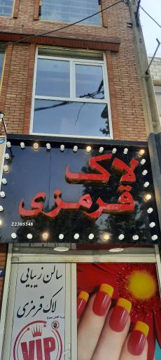 عکس سالن زیبایی زنانه لاک قرمزی