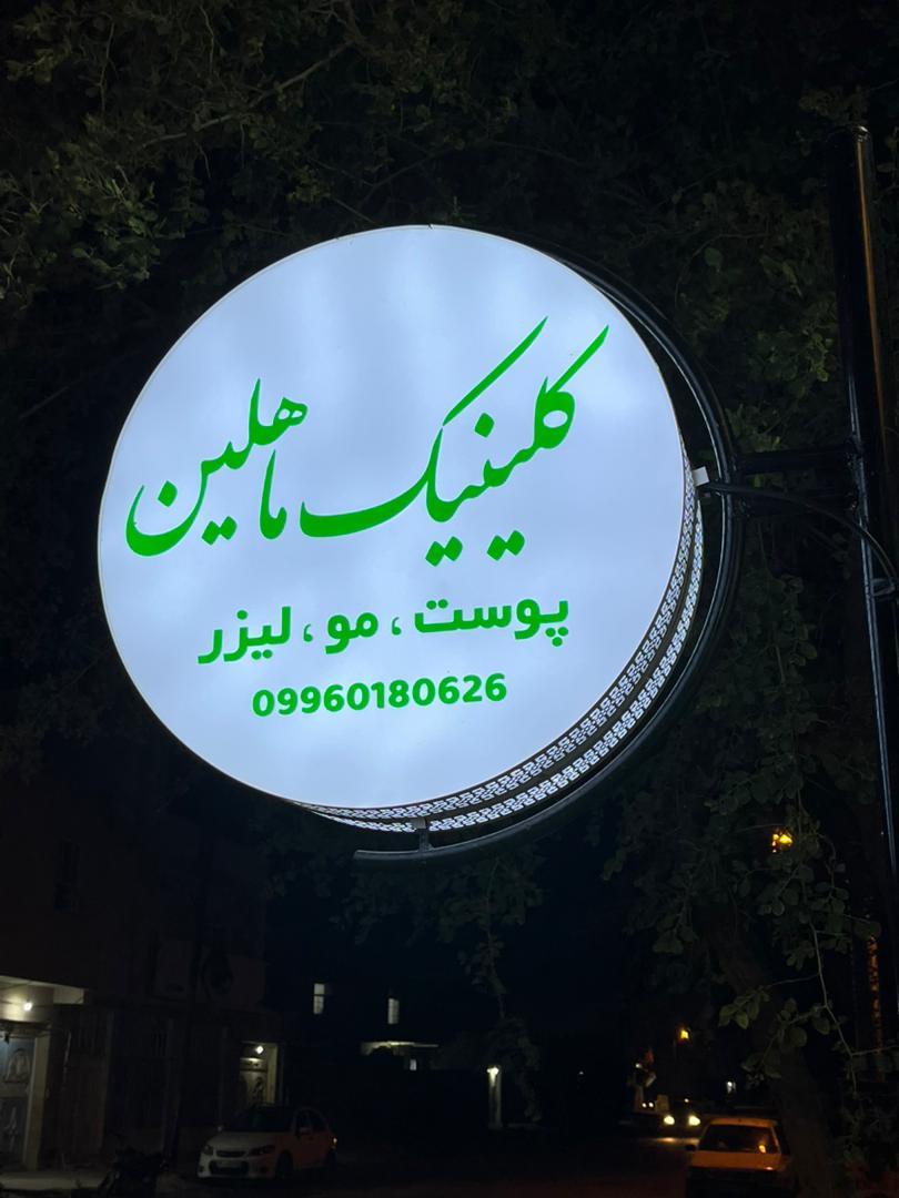 عکس کلینیک ماهلین