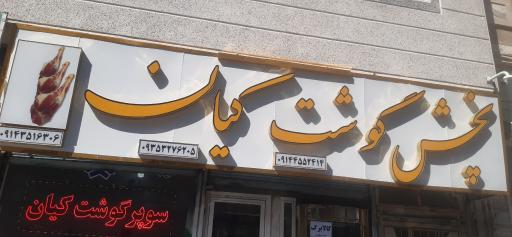 عکس سوپر گوشت کیان