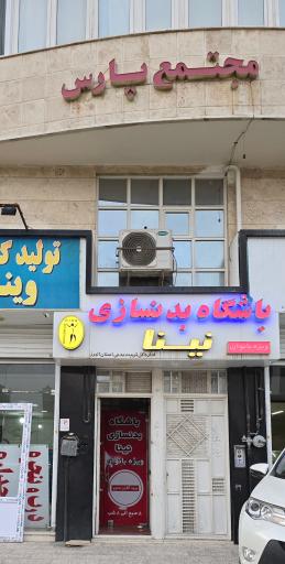عکس باشگاه نینا
