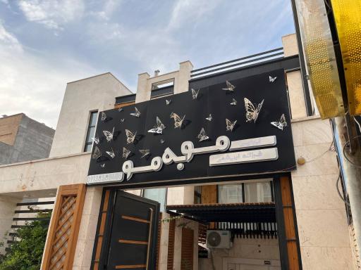 عکس سالن زیبایی فرزانه ابریشمی