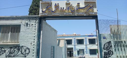 عکس دبیرستان پسرانه فیض